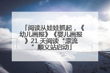 阅读从娃娃抓起，《幼儿画报》《婴儿画报》21 天阅读“漂流”顺义站启动