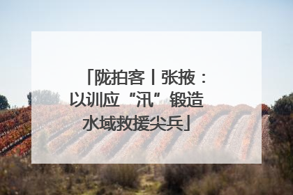 陇拍客丨张掖：以训应“汛”锻造水域救援尖兵