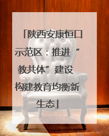 陕西安康恒口示范区：推进“教共体”建设 构建教育均衡新生态