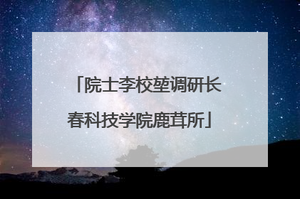 院士李校堃调研长春科技学院鹿茸所