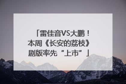 雷佳音VS大鹏！本周《长安的荔枝》剧版率先“上市”