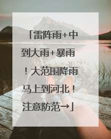 雷阵雨+中到大雨+暴雨！大范围降雨马上到河北！注意防范→