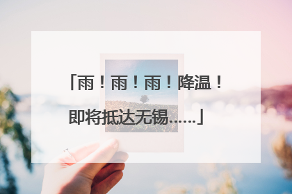 雨！雨！雨！降温！即将抵达无锡……