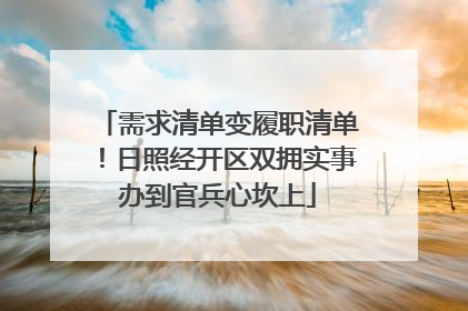 需求清单变履职清单！日照经开区双拥实事办到官兵心坎上