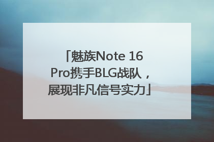魅族Note 16 Pro携手BLG战队，展现非凡信号实力