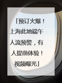 预订火爆！上海此地端午人流预警，有人提前体验！视频曝光