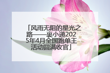 风雨无阻的星光之路——裹小递2025年4月全国跑单王活动圆满收官