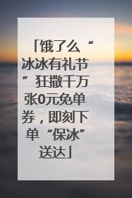 饿了么“冰冰有礼节”狂撒千万张0元免单券，即刻下单“保冰”送达