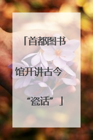 首都图书馆开讲古今“瓷话”