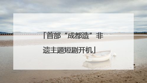 首部“成都造”非遗主题短剧开机