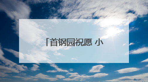 首钢园祝愿 小朋友大朋友 童心常驻！多图……
