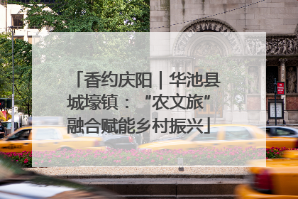 香约庆阳｜华池县城壕镇：“农文旅”融合赋能乡村振兴