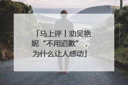 马上评丨劝吴艳妮“不用道歉”，为什么让人感动