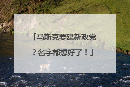 马斯克要建新政党？名字都想好了！