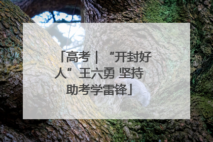 高考｜“开封好人”王六勇 坚持助考学雷锋