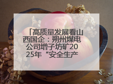 高质量发展看山西国企：朔州煤电公司增子坊矿2025年“安全生产月”宣传咨询日活动亮点纷呈