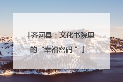 齐河县：文化书院里的“幸福密码 ”