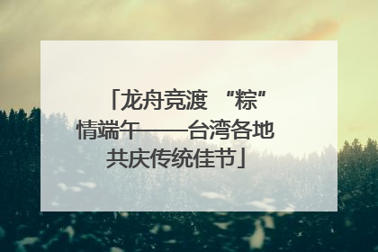 龙舟竞渡 “粽”情端午——台湾各地共庆传统佳节