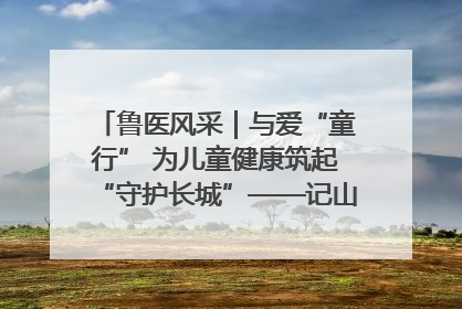鲁医风采｜与爱“童行” 为儿童健康筑起“守护长城”——记山东省立第三医院儿科主任、主任医师马燕