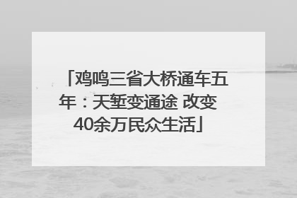 鸡鸣三省大桥通车五年：天堑变通途 改变40余万民众生活