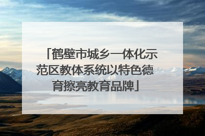 鹤壁市城乡一体化示范区教体系统以特色德育擦亮教育品牌