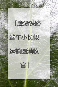 鹰潭铁路端午小长假运输圆满收官