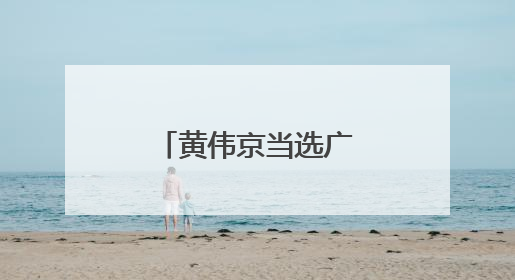 黄伟京当选广西壮族自治区总工会主席