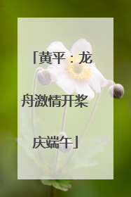 黄平：龙舟激情开桨庆端午