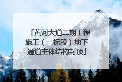 黄河大道二期工程施工（一标段）地下通道主体结构封顶