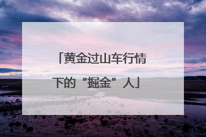 黄金过山车行情下的“掘金”人