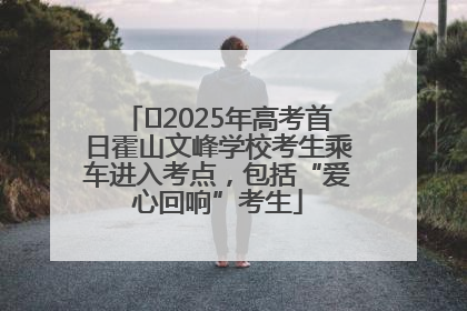 ﻿2025年高考首日霍山文峰学校考生乘车进入考点，包括“爱心回响”考生