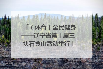 （体育）全民健身——辽宁省第十届三块石登山活动举行