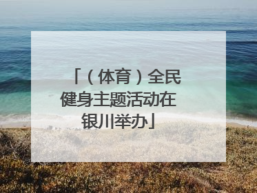 （体育）全民健身主题活动在银川举办