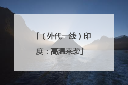 （外代一线）印度：高温来袭