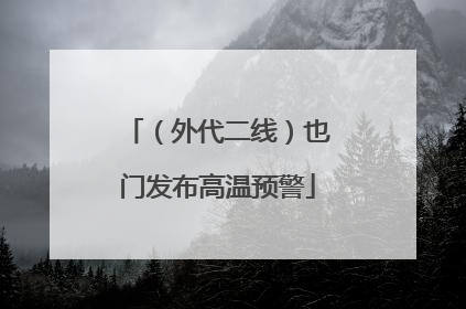 （外代二线）也门发布高温预警