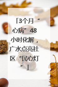 3个月“心病”48小时化解，广水点亮社区“民心灯”