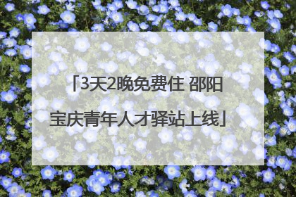 3天2晚免费住 邵阳宝庆青年人才驿站上线