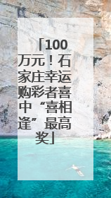 100万元！石家庄幸运购彩者喜中“喜相逢”最高奖