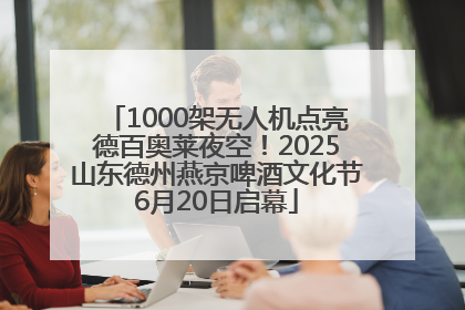 1000架无人机点亮德百奥莱夜空！2025山东德州燕京啤酒文化节6月20日启幕