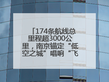 174条航线总里程超3000公里，南京锚定“低空之城”唱响“飞得更高”