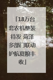 18万台套农机整装待发 菏泽多部门联动护航夏粮丰收