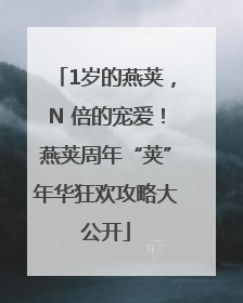 1岁的燕荚，N 倍的宠爱！燕荚周年“荚”年华狂欢攻略大公开