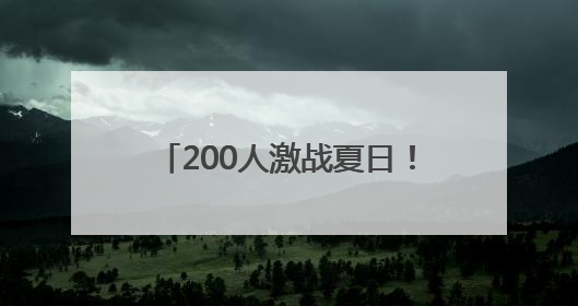 200人激战夏日！家门口的羽球盛宴让百姓运动基因觉醒