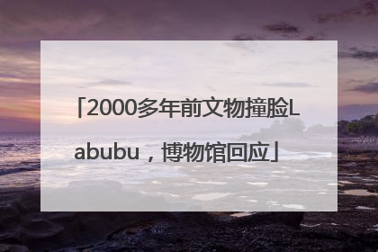 2000多年前文物撞脸Labubu，博物馆回应