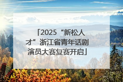 2025“新松人才”浙江省青年话剧演员大赛复赛开启
