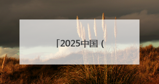2025中国（廊坊）国际采购与投资大会举办
