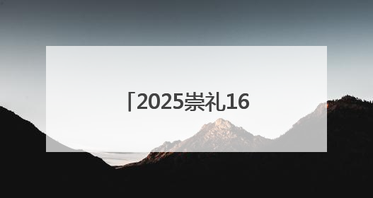 2025崇礼168越野赛7月开跑