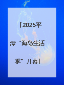 2025平潭“海岛生活季”开幕