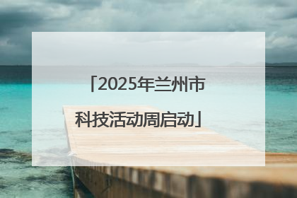 2025年兰州市科技活动周启动