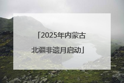 2025年内蒙古北疆非遗月启动